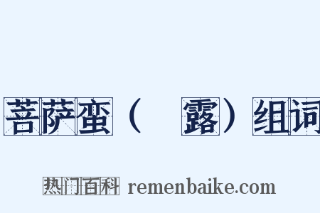 菩萨蛮（浥露）组词是什么意思的图片
